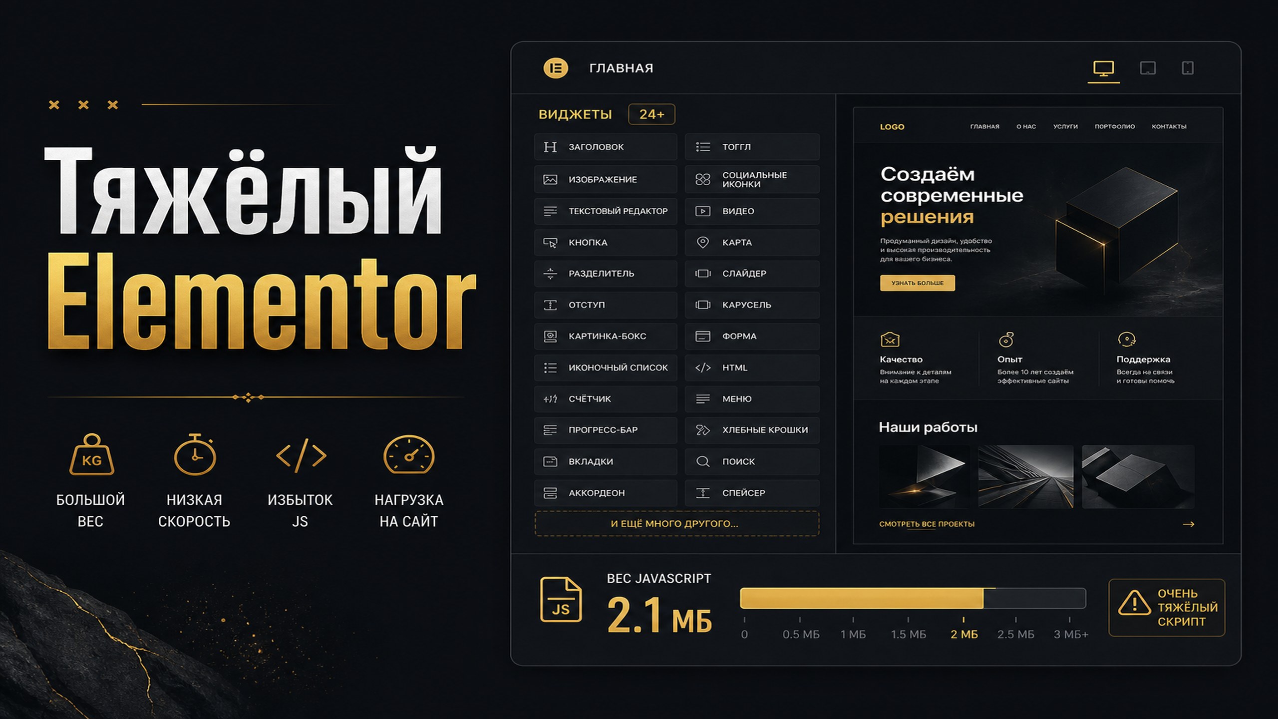 Тяжёлый Elementor на главной WordPress