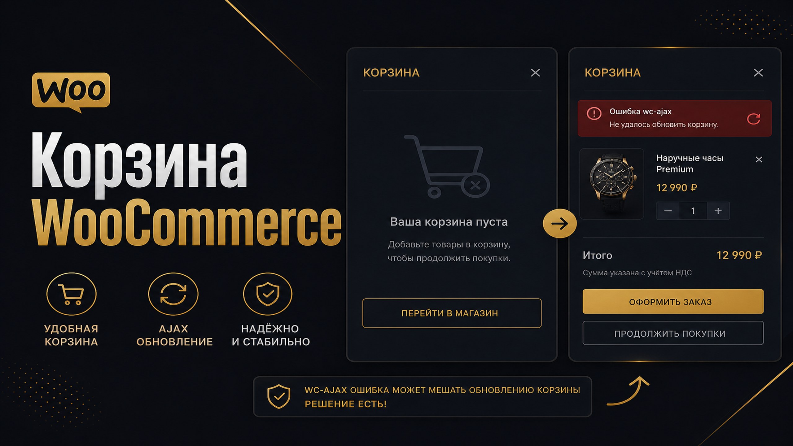 Корзина WooCommerce