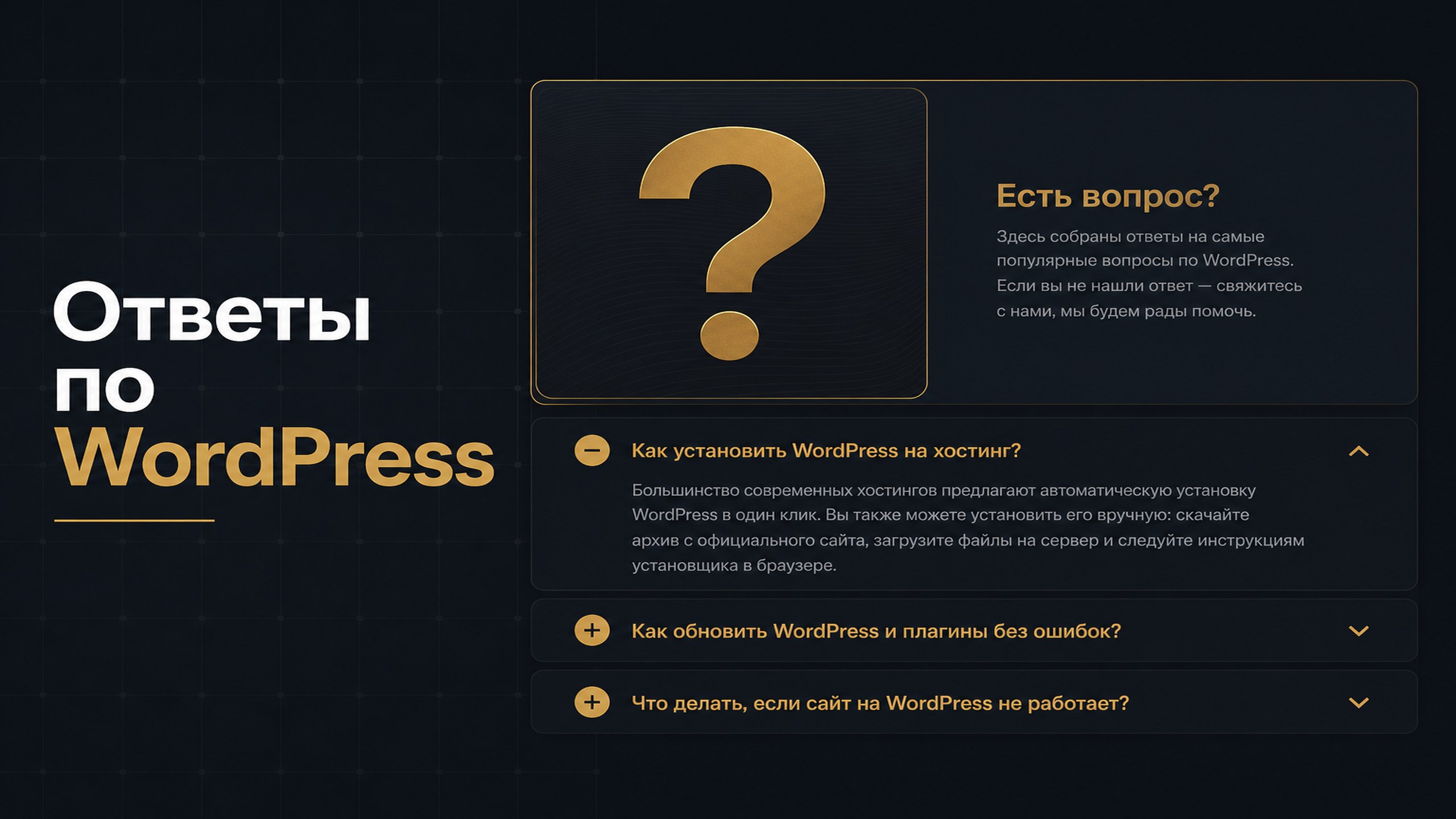 Абстрактная схема ответов на вопросы о WordPress